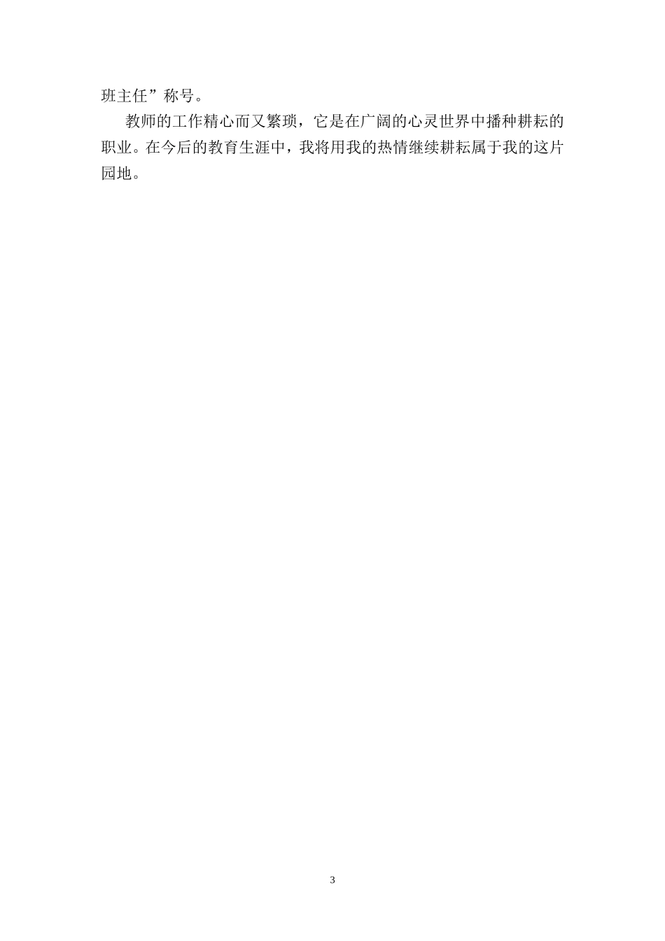 先进教师个人事迹材料_第3页