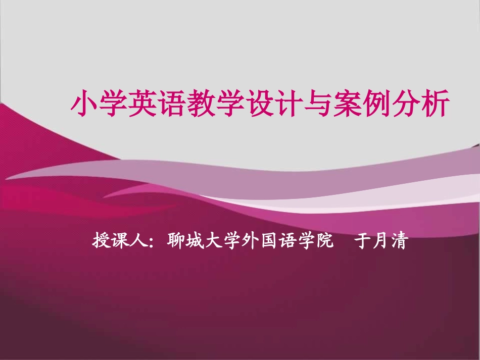 小学英语教学设计于月清_第1页