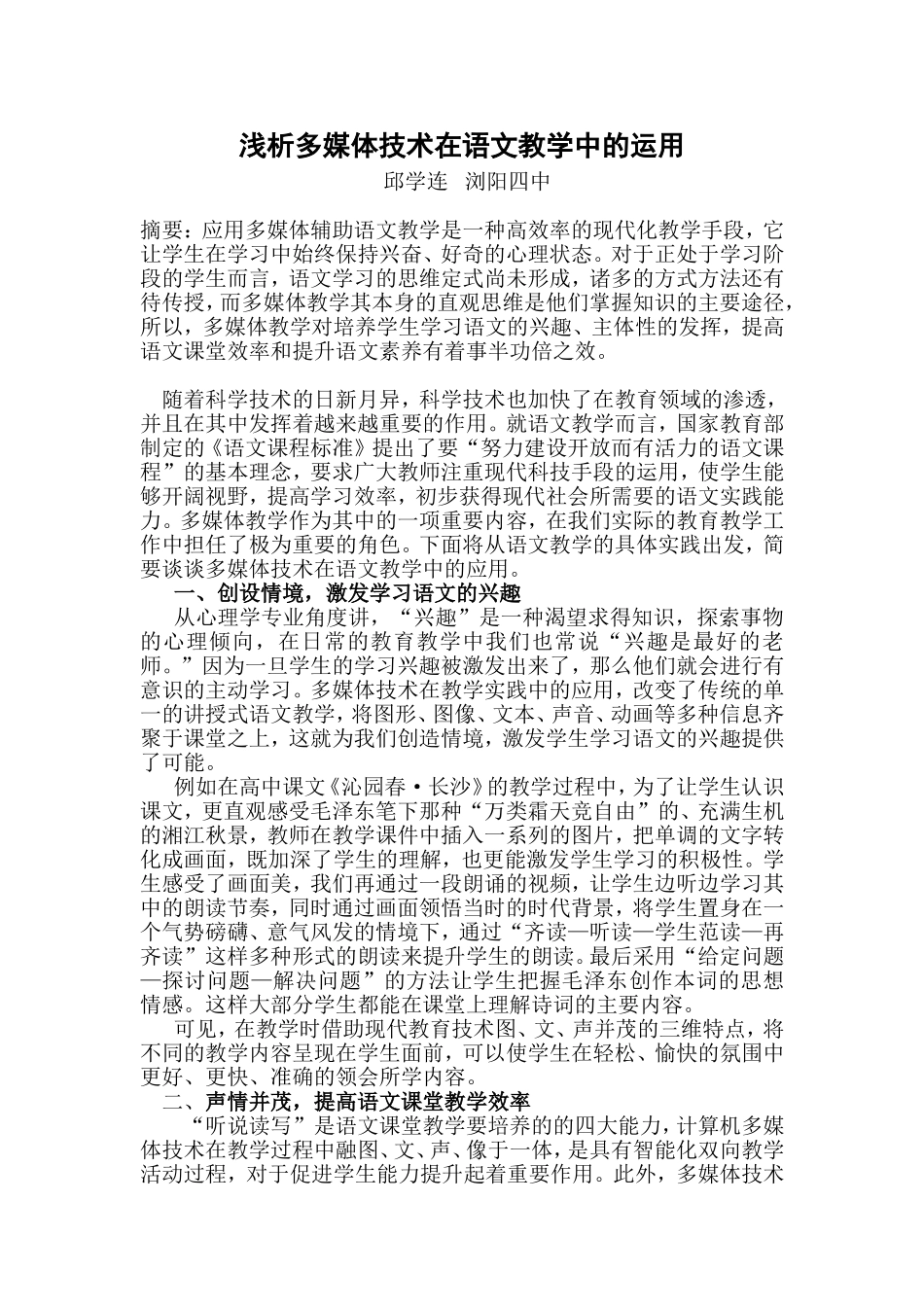 浅析多媒体技术在语文教学中的运用_第1页