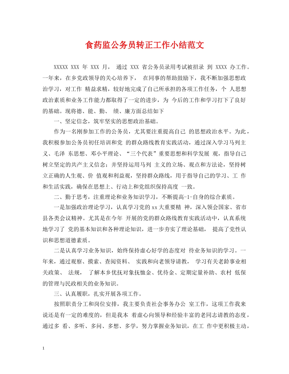 食药监公务员转正工作小结范文 _第1页