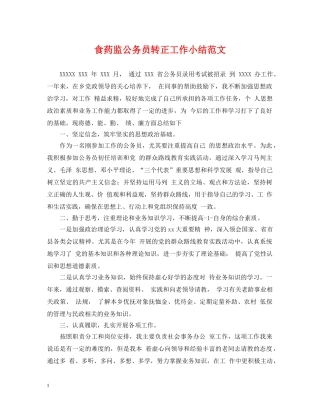 食药监公务员转正工作小结范文 