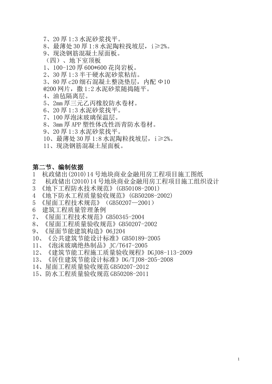 屋面防水及保温施工方案_第2页