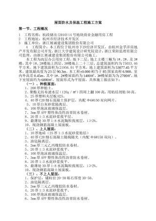 屋面防水及保温施工方案