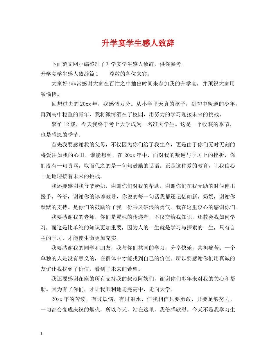 升学宴学生感人致辞 _第1页