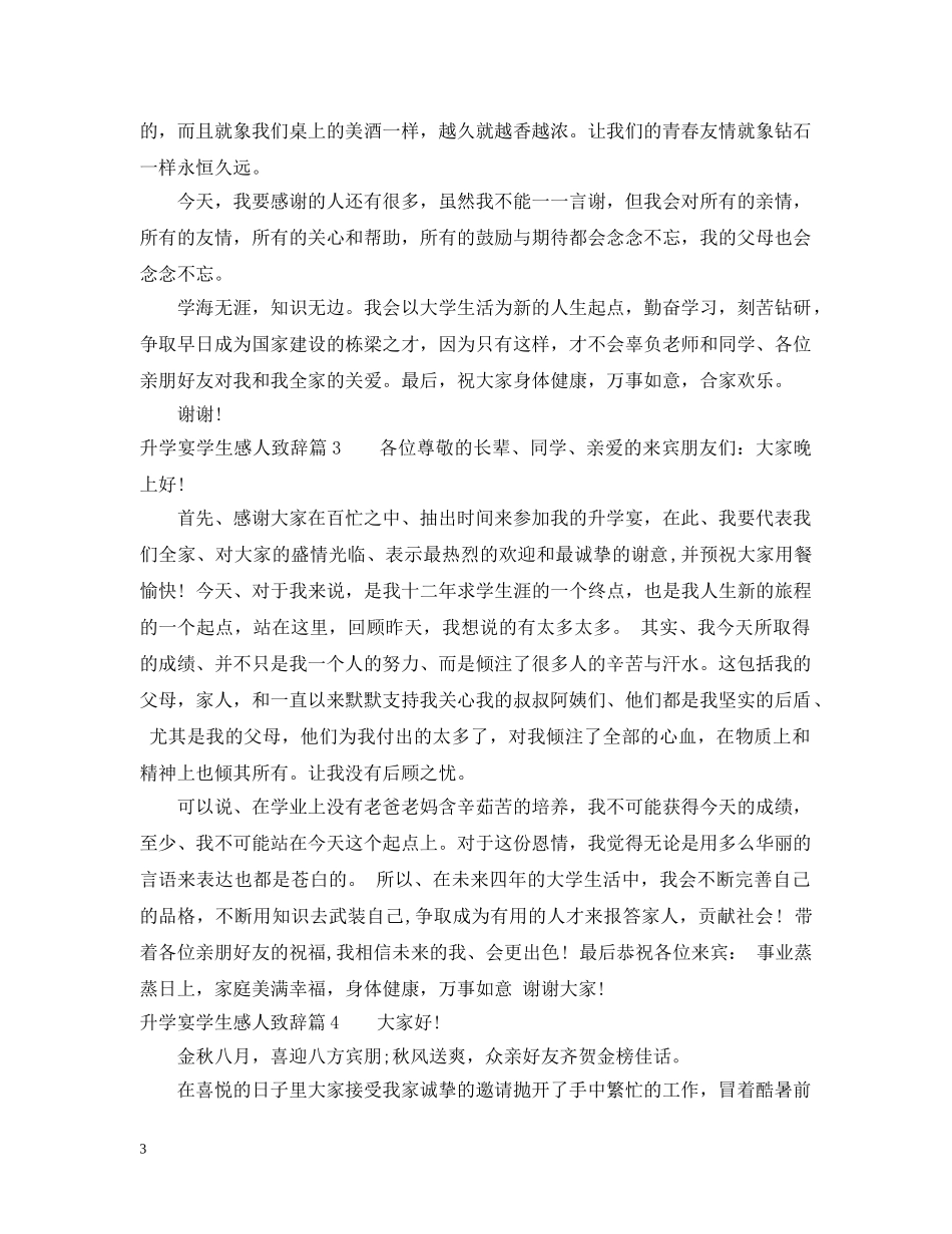 升学宴学生感人致辞 _第3页