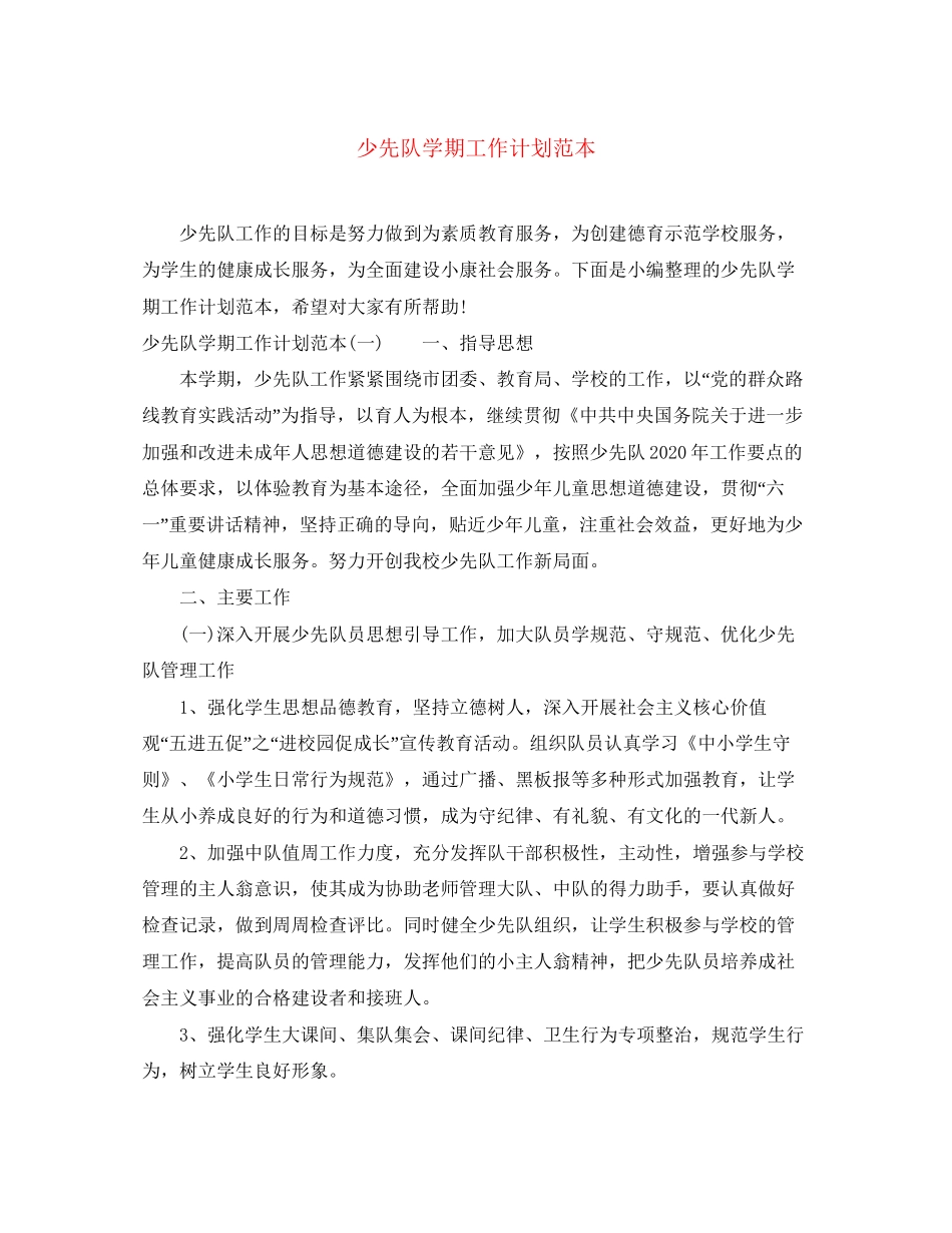 少先队学期工作计划范本_第1页