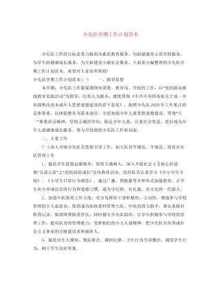 少先队学期工作计划范本