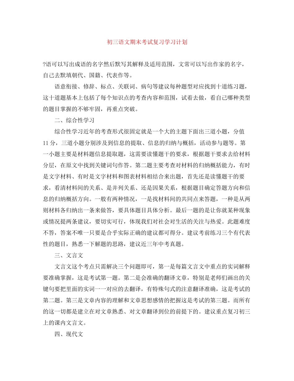 初三语文期末考试复习学习计划_第1页