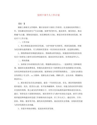 驻村干部个人工作计划2