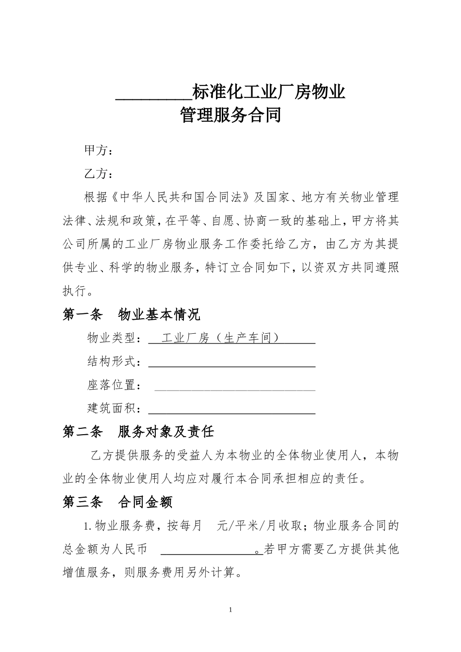 厂房物业管理服务合同_第1页