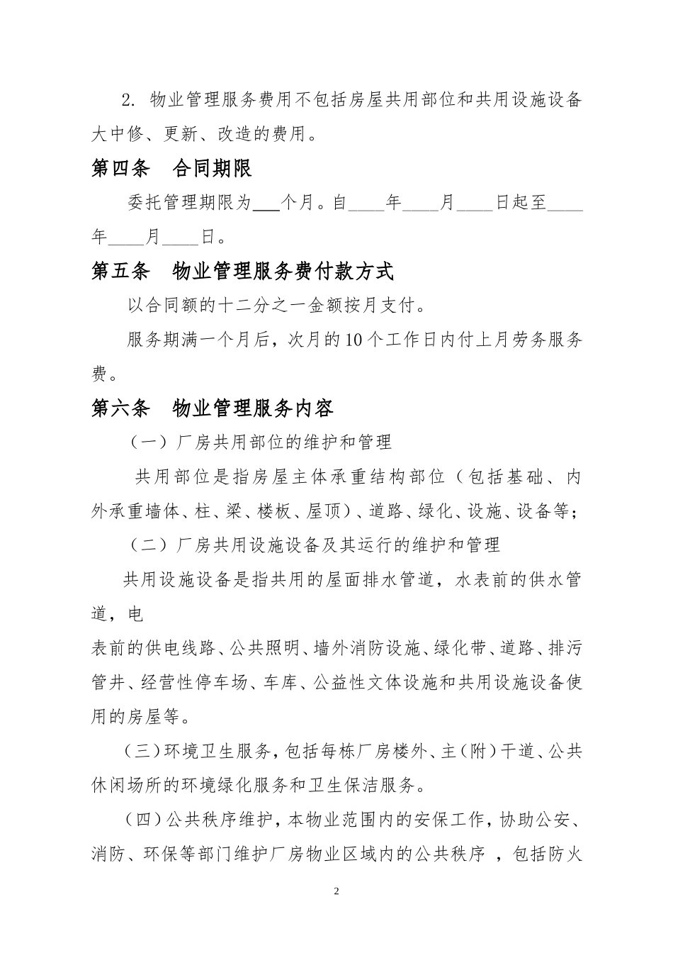 厂房物业管理服务合同_第2页