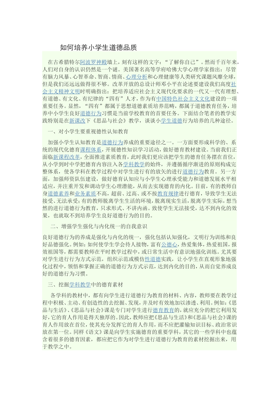 如何培养小学生道德品质_第1页