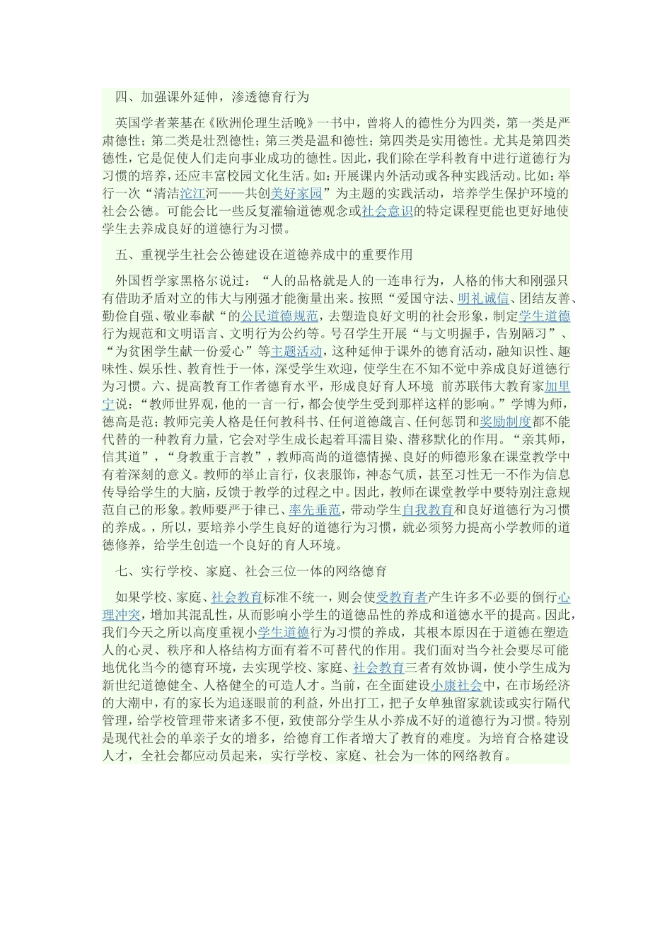 如何培养小学生道德品质_第2页