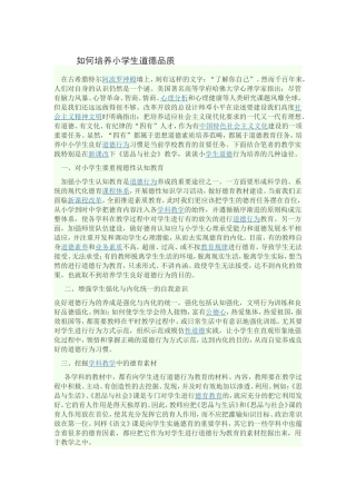 如何培养小学生道德品质
