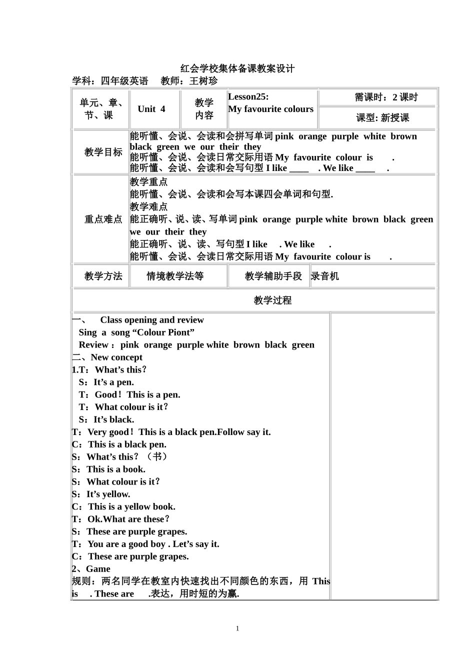 红会学校集体备课教案设计4_第1页