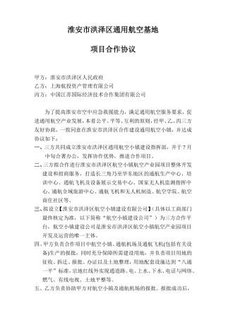 淮安市洪泽区通用航空基地项目合作协议书