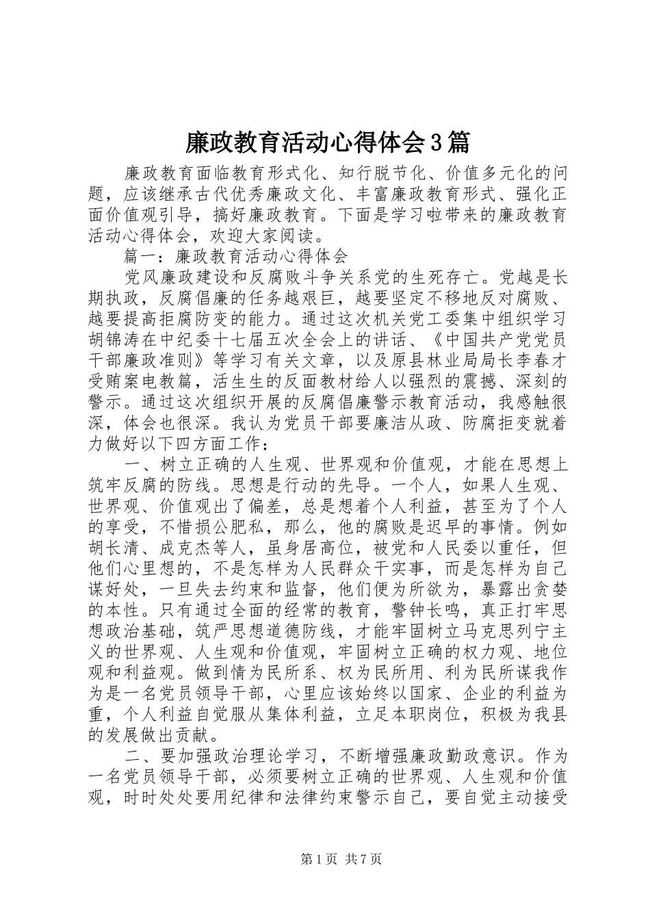 廉政教育活动体会心得3篇_第1页