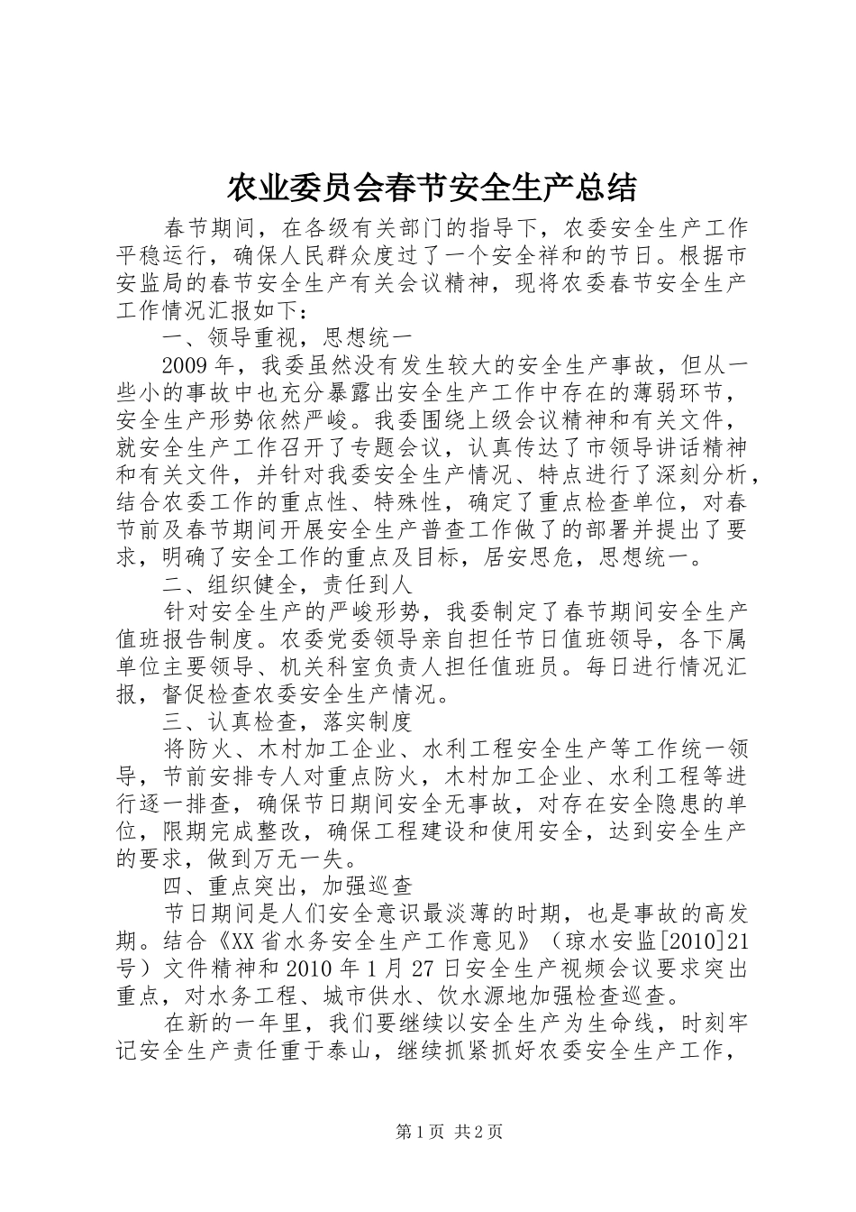农业委员会春节安全生产总结 _第1页