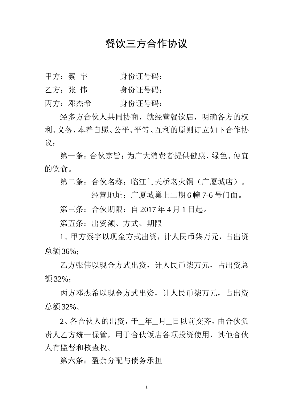 餐饮三方合作协议_第1页