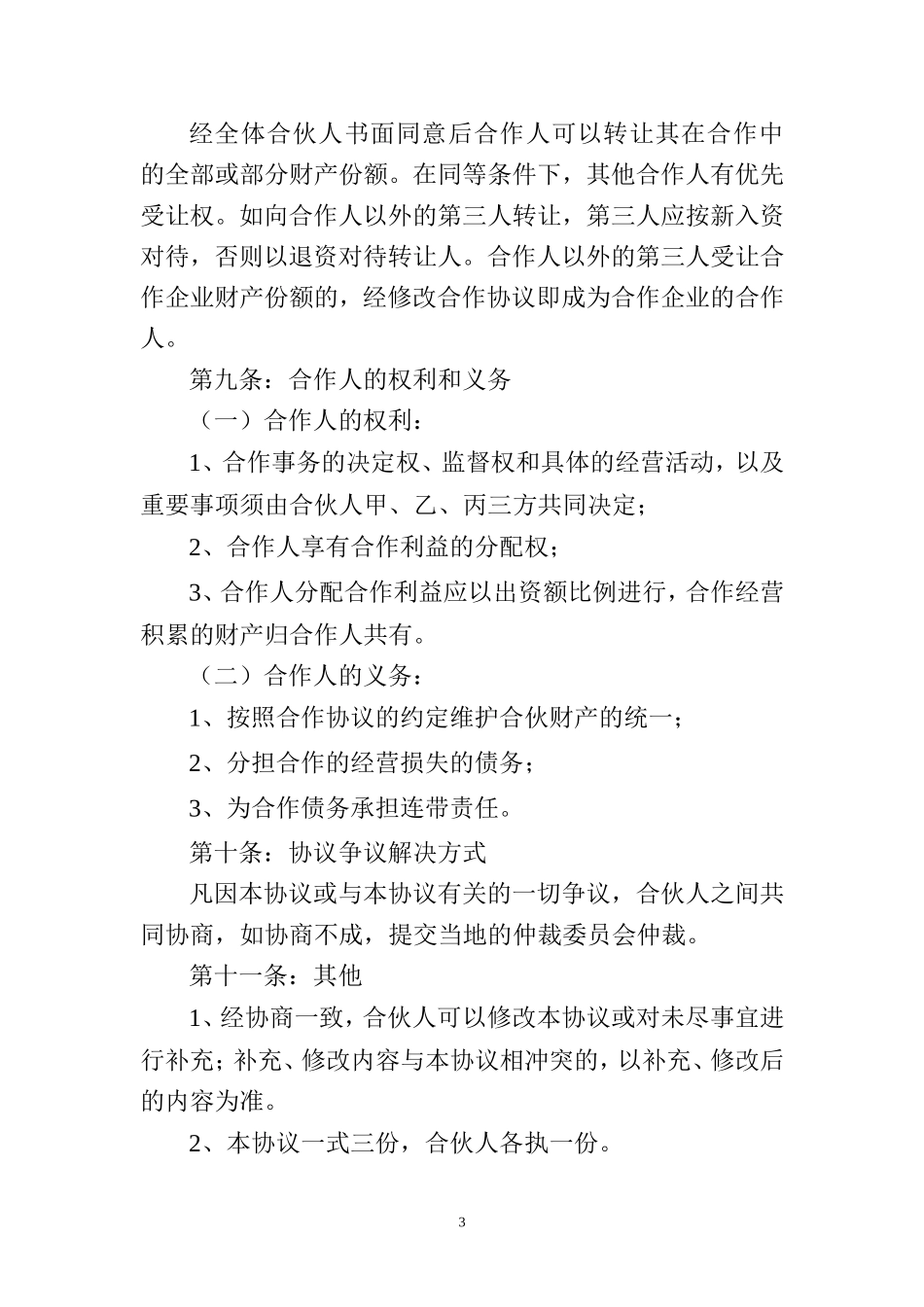 餐饮三方合作协议_第3页