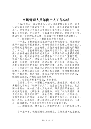 市场管理人员年度个人工作总结 