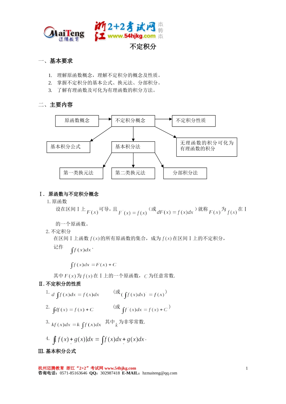 高等数学不定积分重点难点复习例题讲解-【迈腾教育】浙江2+2考试网_第1页