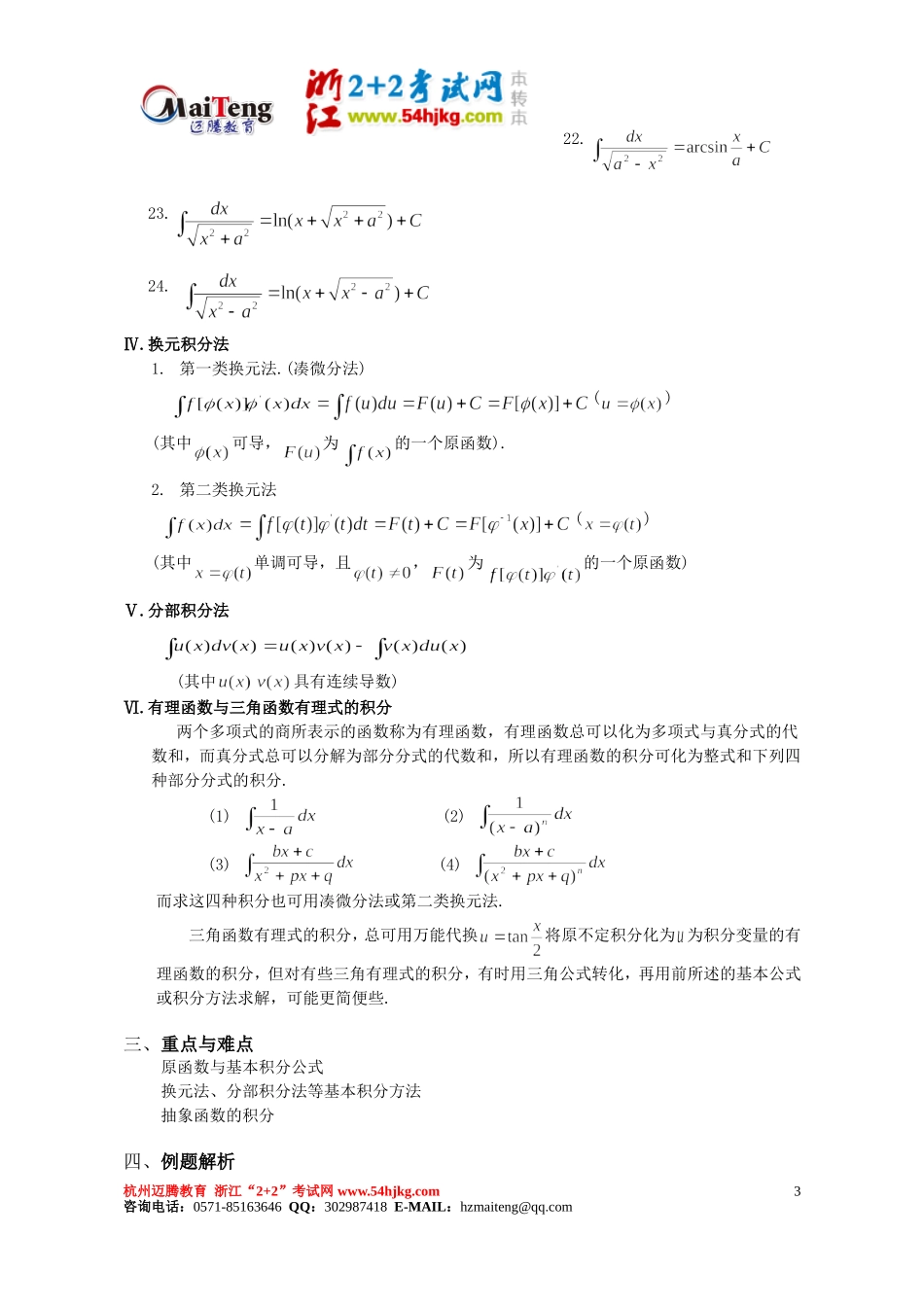高等数学不定积分重点难点复习例题讲解-【迈腾教育】浙江2+2考试网_第3页