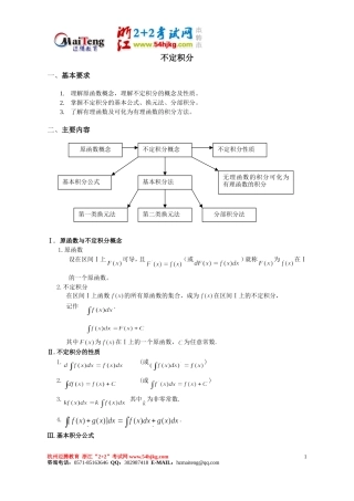 高等数学不定积分重点难点复习例题讲解-【迈腾教育】浙江2+2考试网