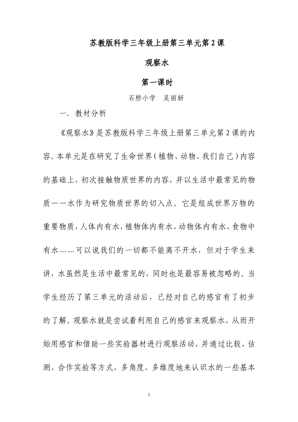 观察水教学设计 (3)_第1页