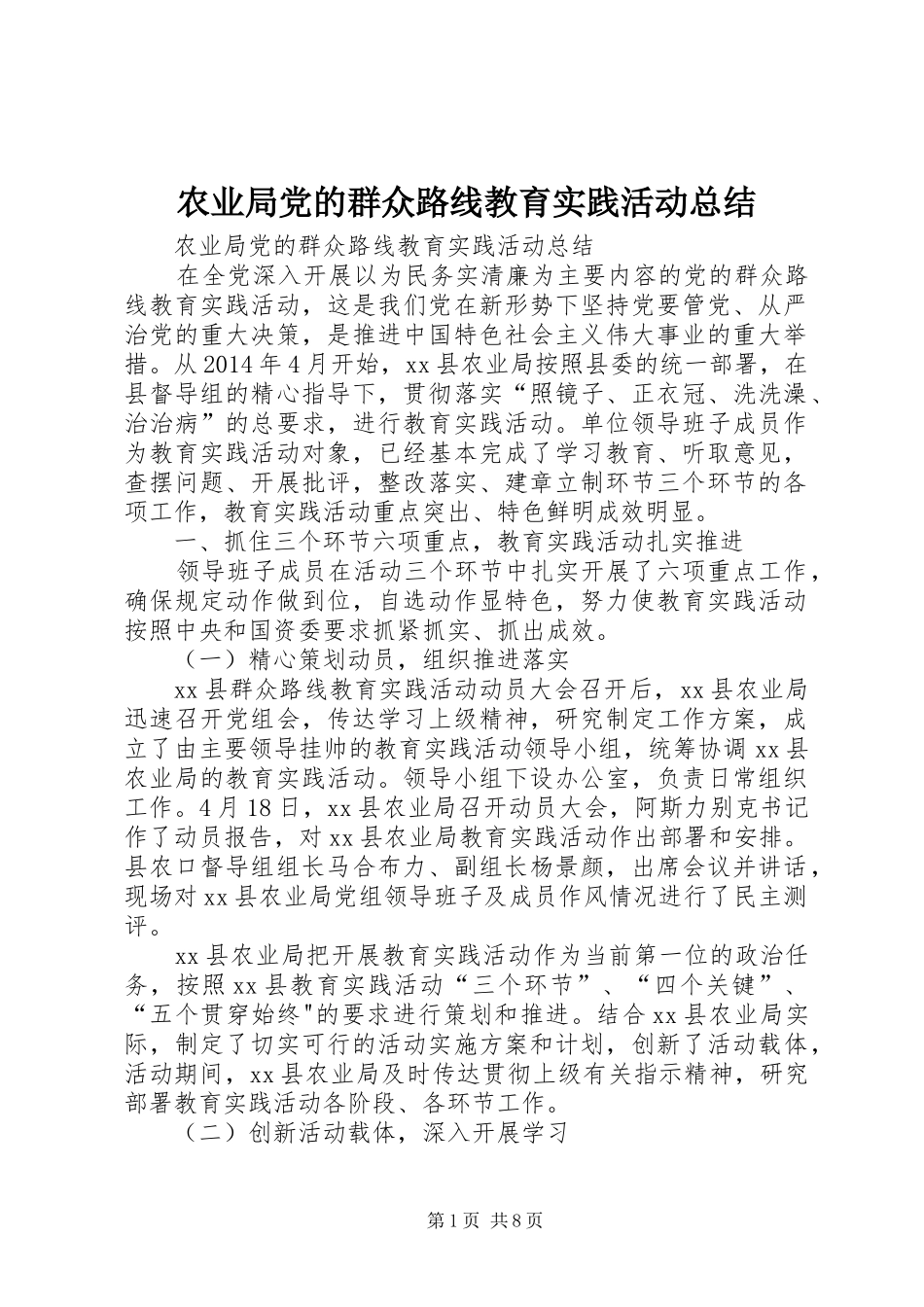 农业局党的群众路线教育实践活动总结 _第1页