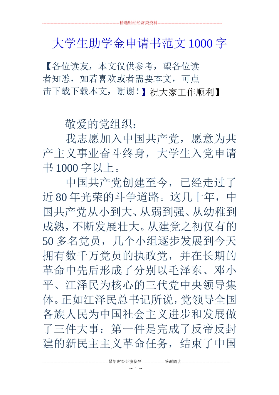 大学生助学金申请书范文1000字_第1页