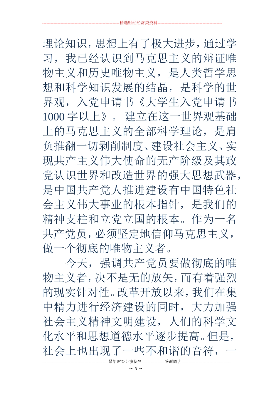 大学生助学金申请书范文1000字_第3页