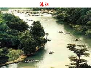 《与朱元思书》课件（24页）