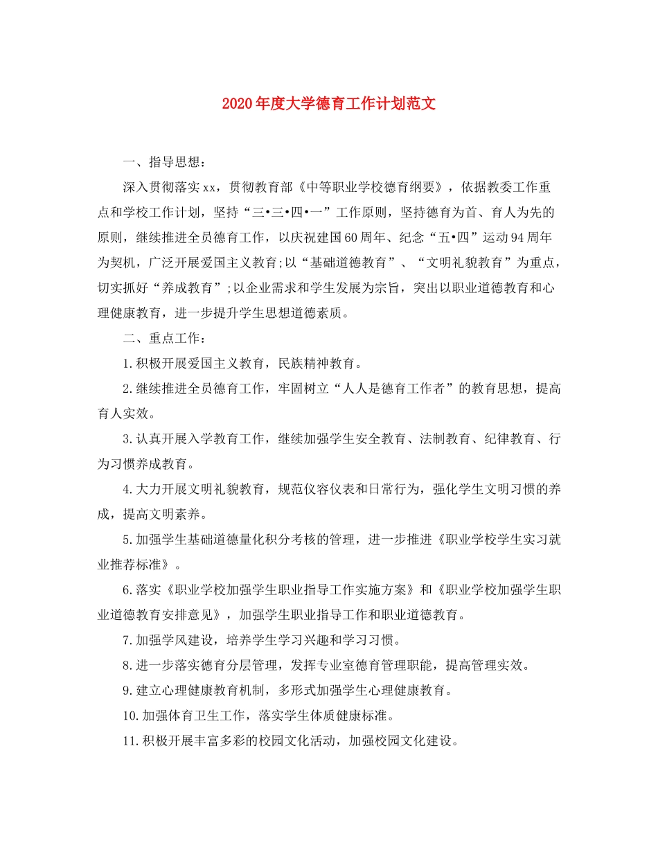 2020年度大学德育工作计划范文_第1页