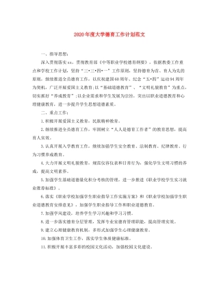 2020年度大学德育工作计划范文