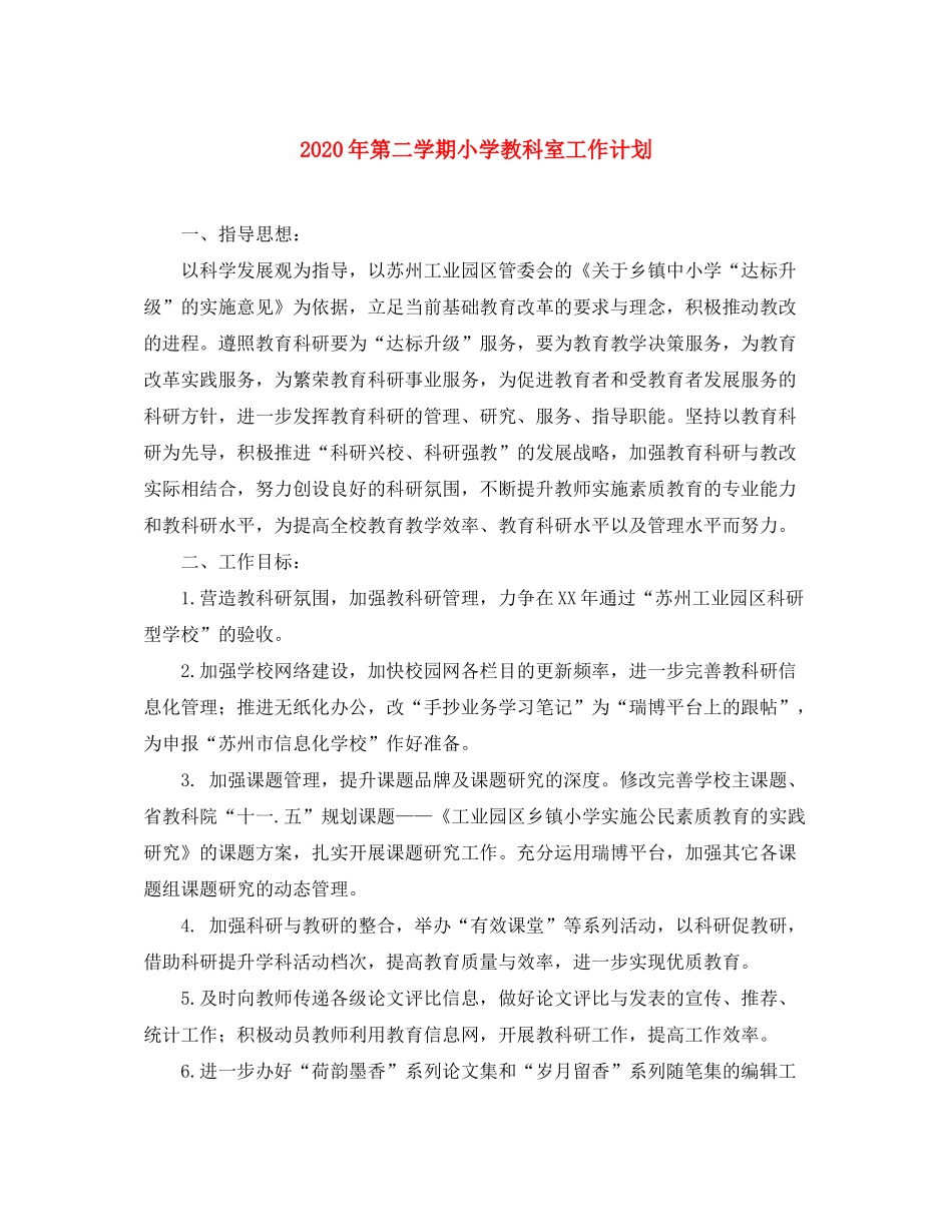 2020年第二学期小学教科室工作计划_第1页
