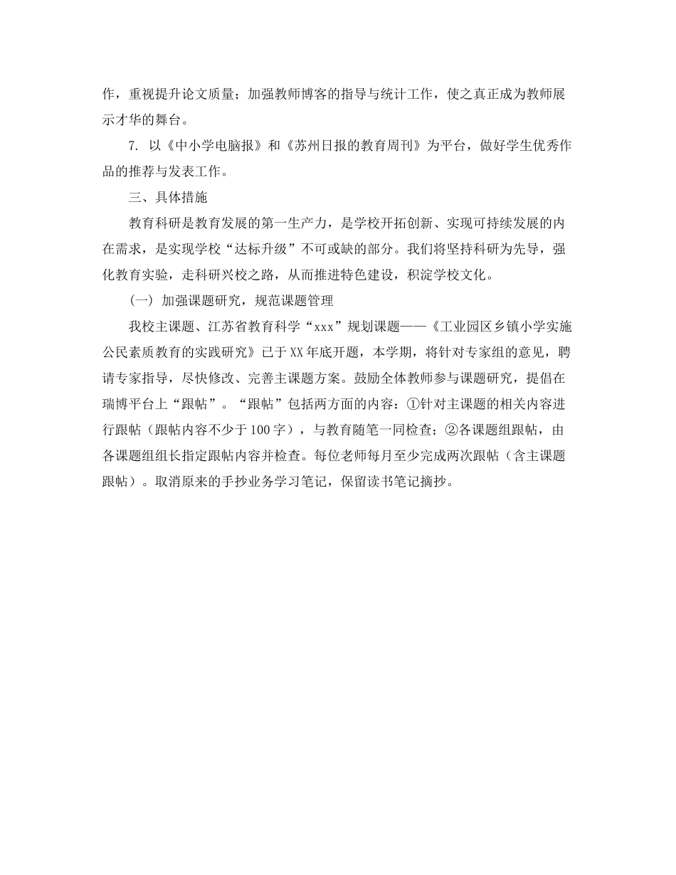 2020年第二学期小学教科室工作计划_第2页