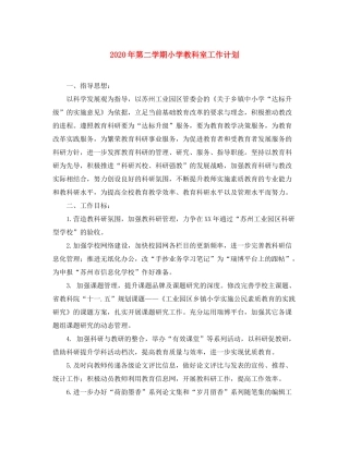 2020年第二学期小学教科室工作计划