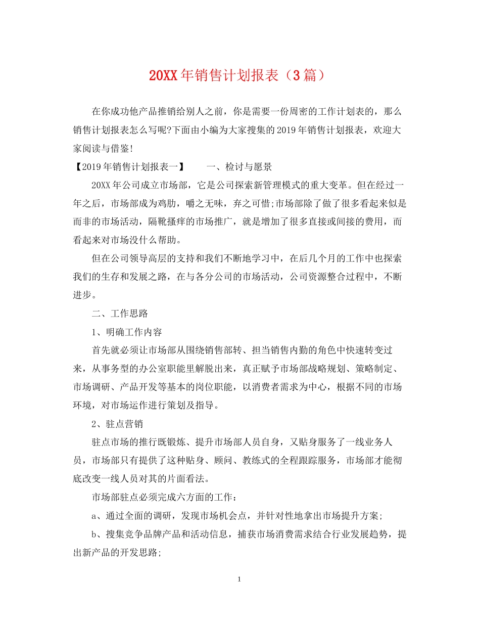 销售计划报表（3篇）_第1页