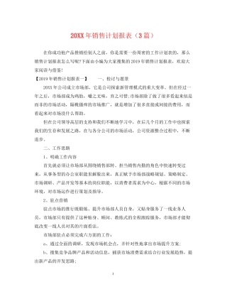 销售计划报表（3篇）