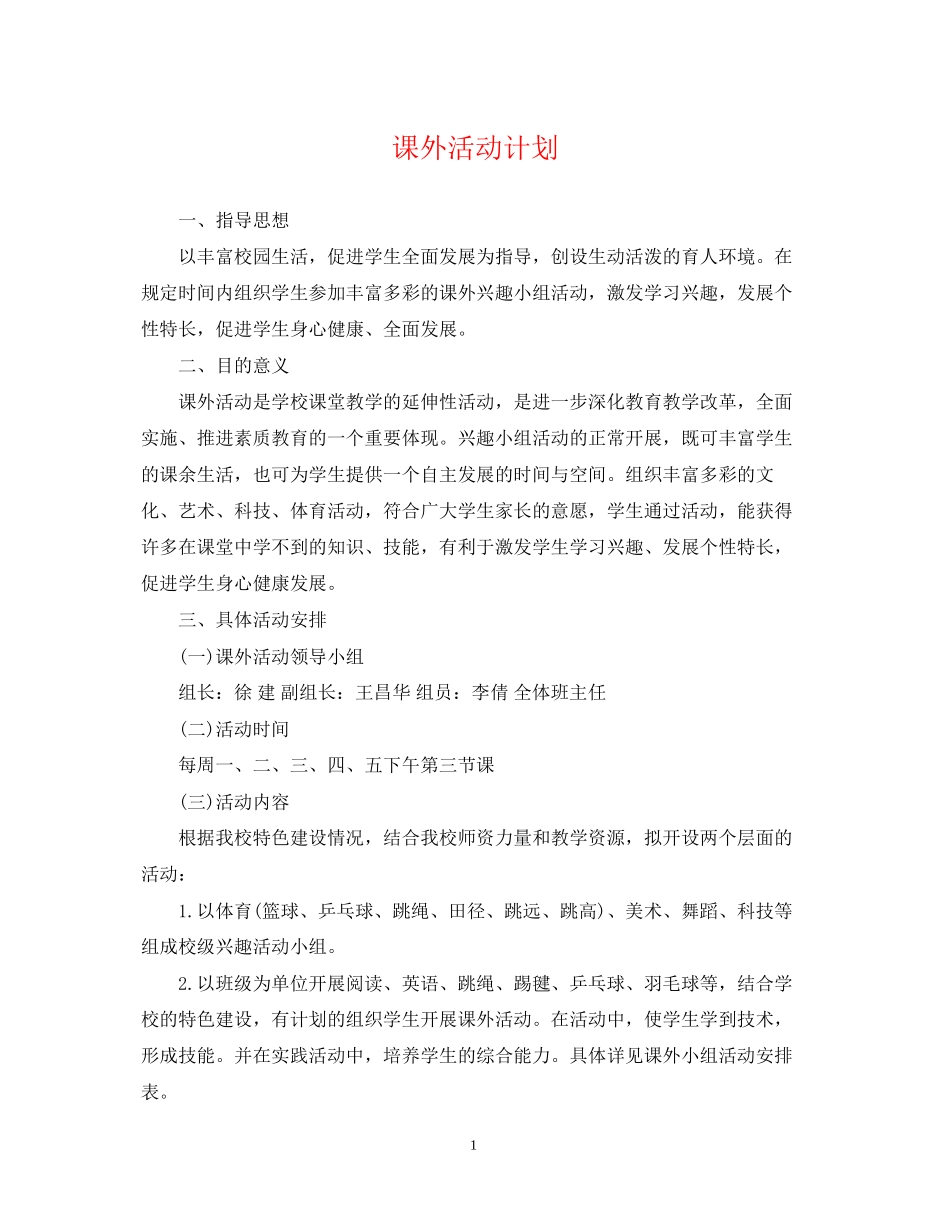 课外活动计划_第1页