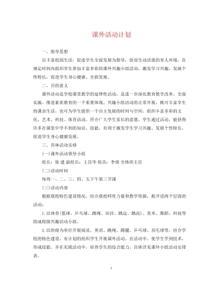 课外活动计划