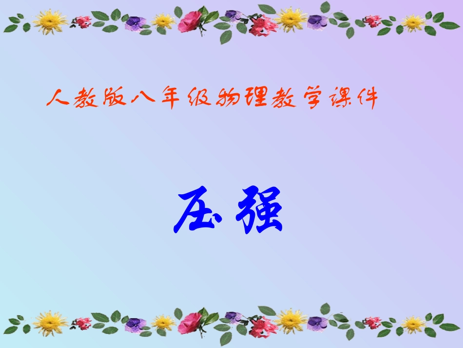 第九章第一节压强_第2页