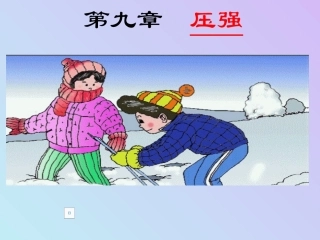 第九章第一节压强
