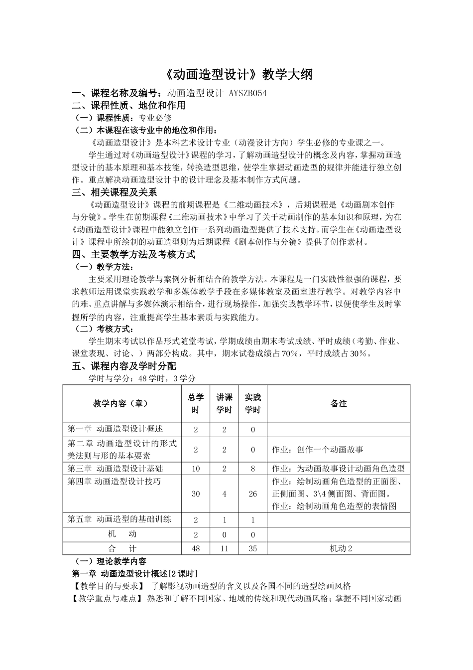 《动画造型设计》教学大纲_第1页