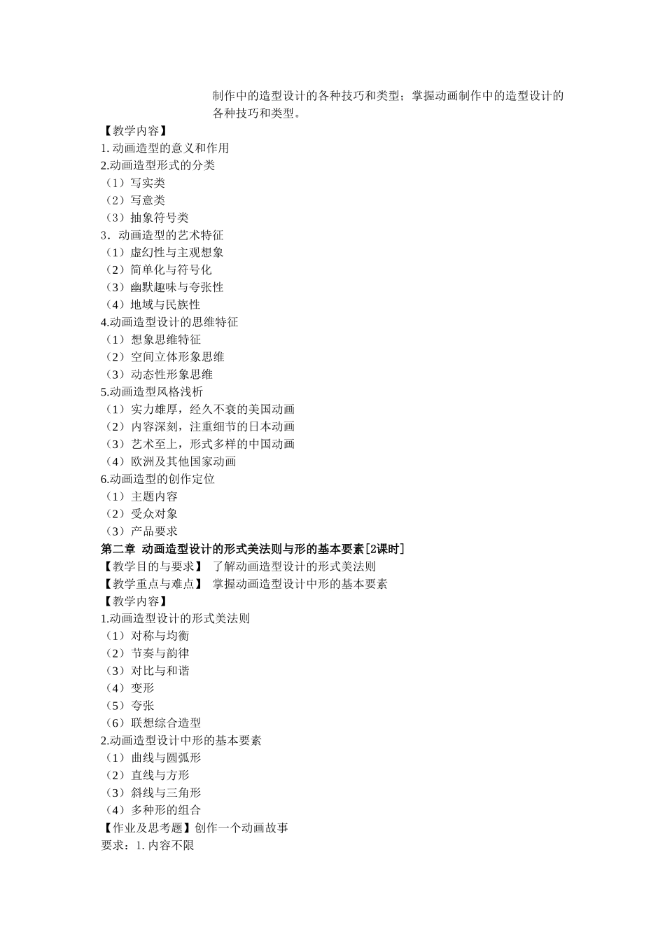 《动画造型设计》教学大纲_第2页