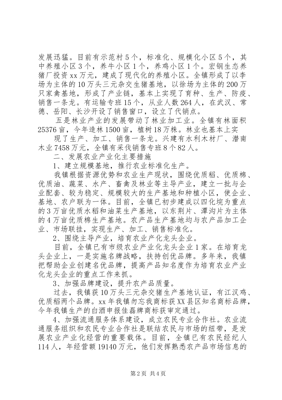 农业产业化工作总结范文 _第2页