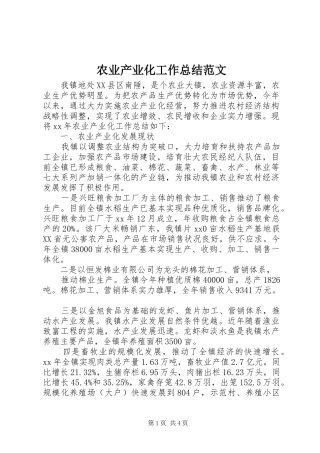 农业产业化工作总结范文 