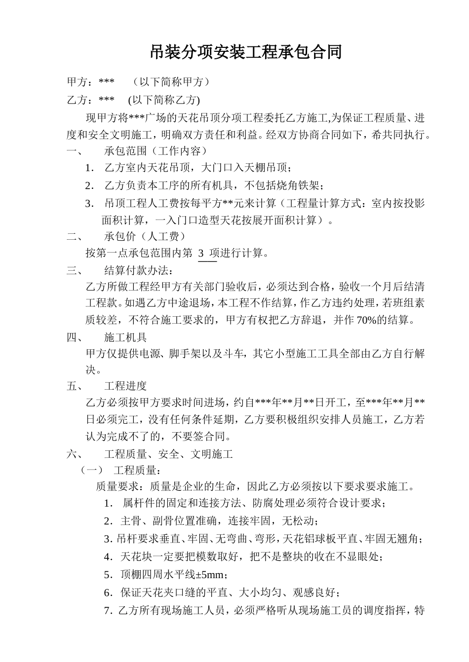 吊顶工程安装劳务合同_第1页