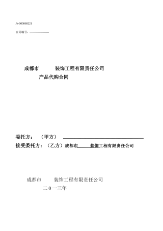 产品代购合同